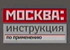 Передача - Москва: инструкция по применению